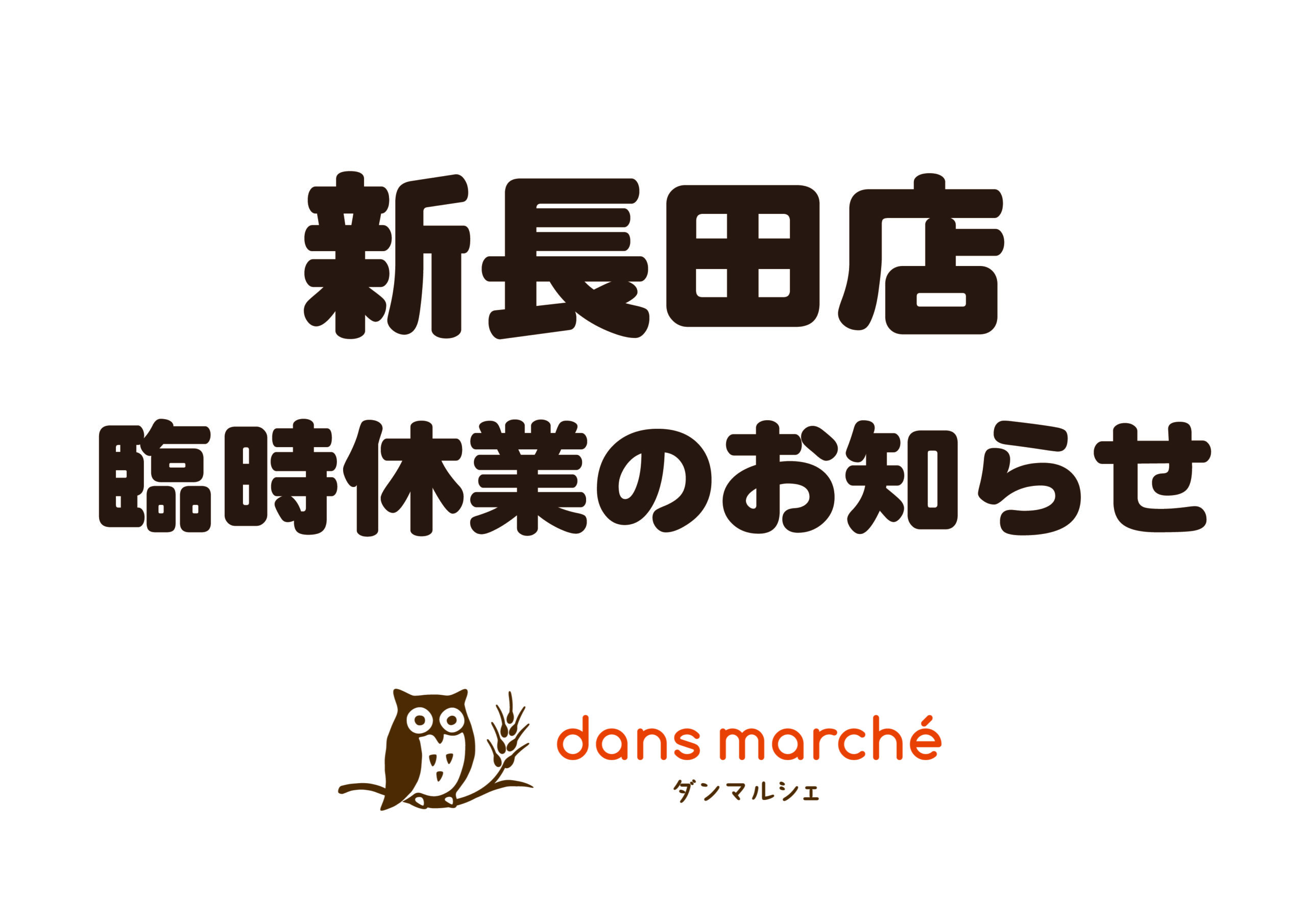 新長田店】臨時休業についてのお知らせ - 神戸・明石のおいしいパン屋